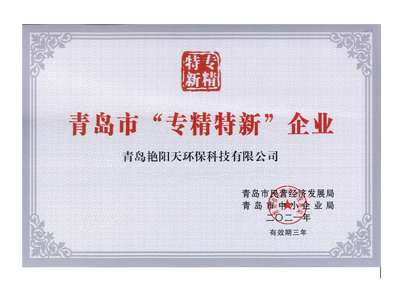 專精特新證書(shū)